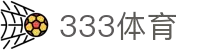 333体育-全网最全最有氛围的体育赛事直播平台